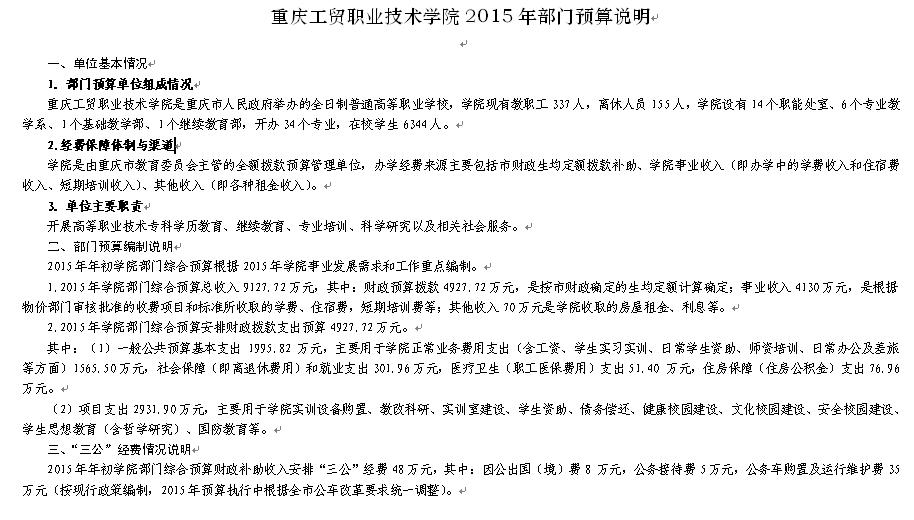 重庆工贸职业技术学院2015年部门预算说明