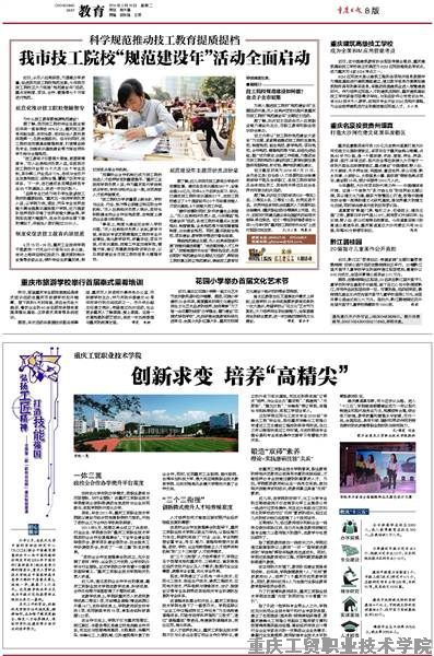 《重庆日报》以《创新求变,打造人才培养“高精尖”》为题用半版深入报道了我院办学情况