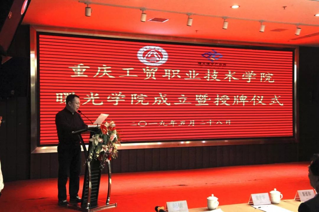 重庆工贸职业技术学院曙光学院成立暨授牌仪式圆满举行