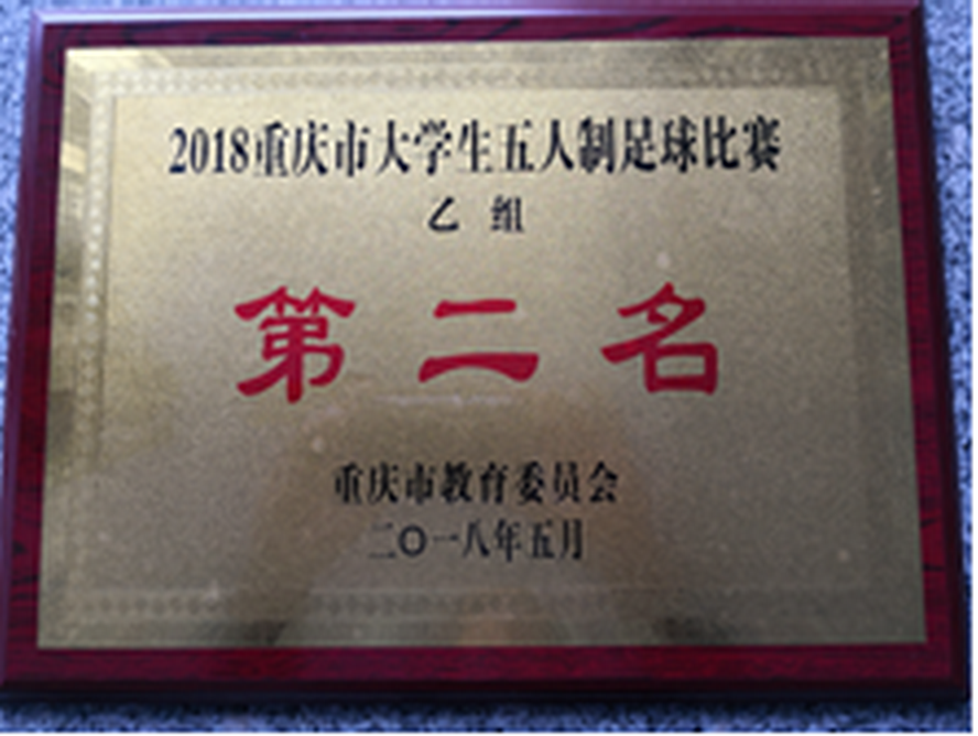 学院男子足球队勇夺大运会五人制足球赛第二名