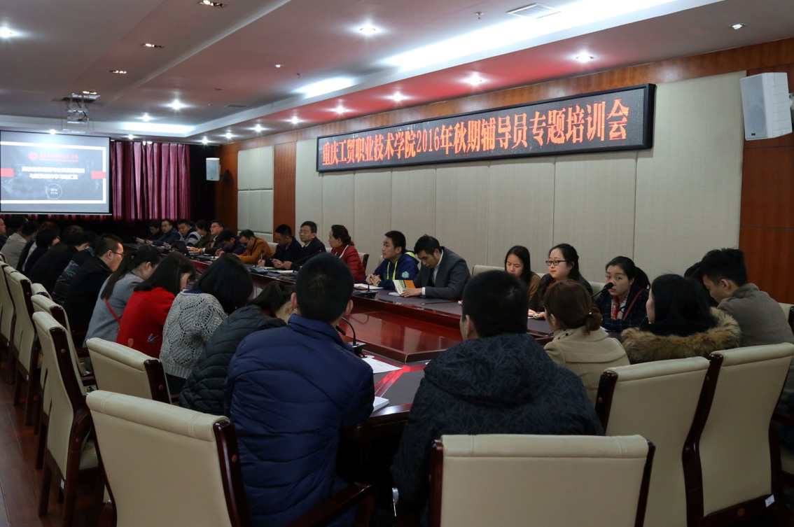 学院召开2016年秋期辅导员专题培训会