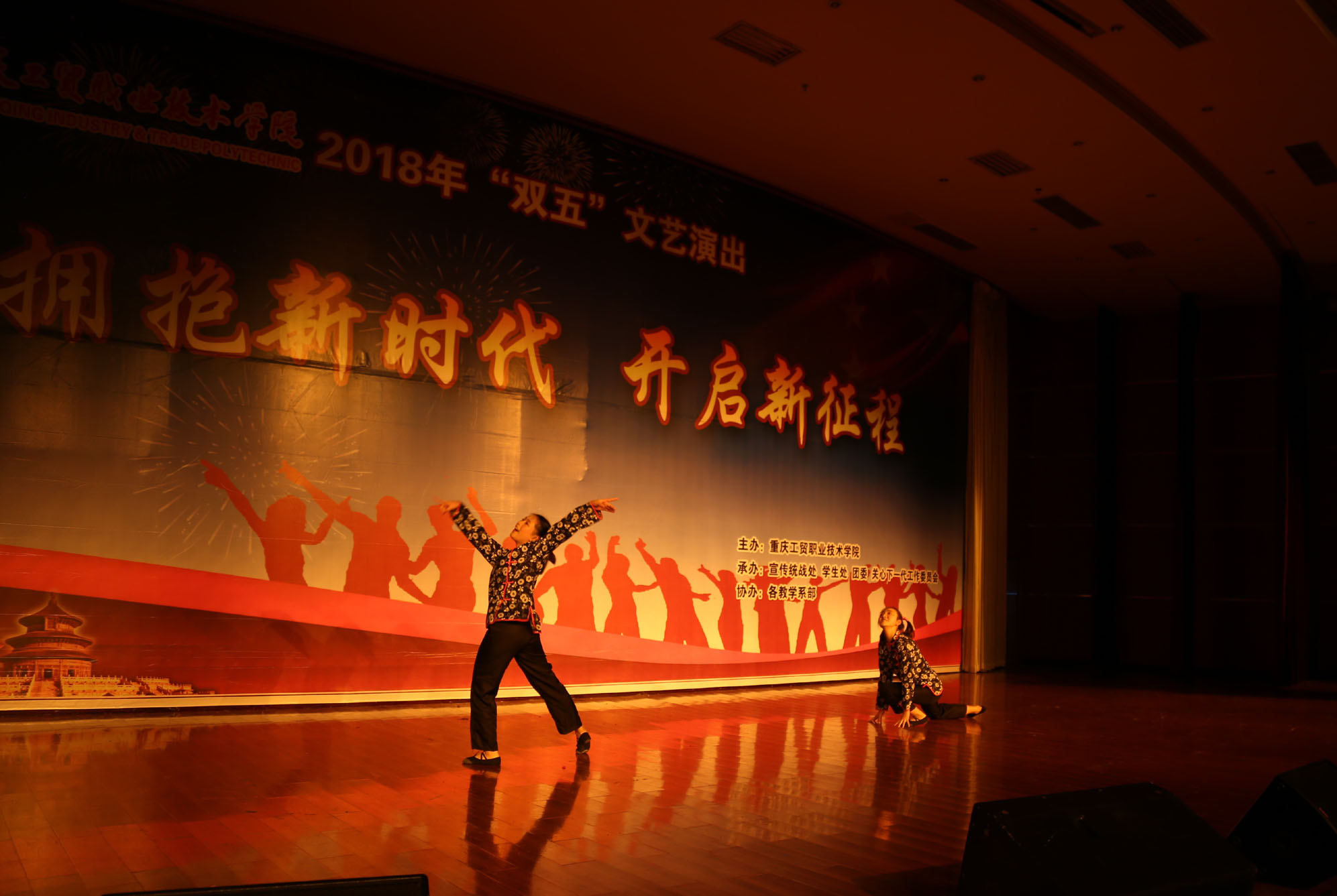 学院隆重举行2018年“双五”文艺晚会