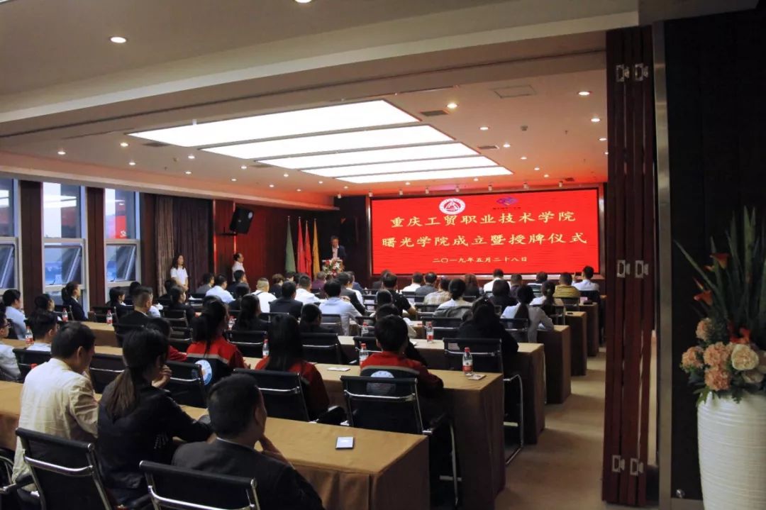 重庆工贸职业技术学院曙光学院成立暨授牌仪式圆满举行