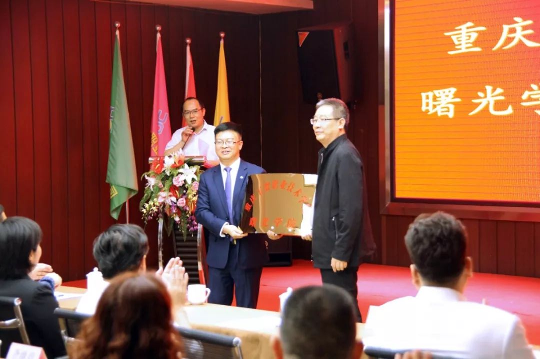 重庆工贸职业技术学院曙光学院成立暨授牌仪式圆满举行