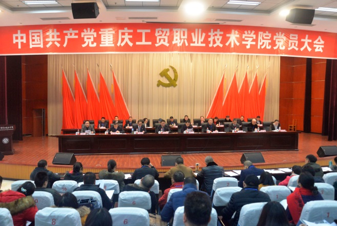 中国共产党重庆工贸职业技术学院党员大会胜利召开