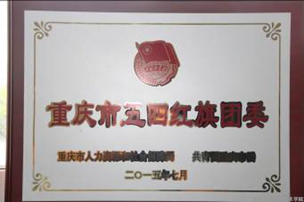 学院团委荣获“重庆市五四红旗团委”称号