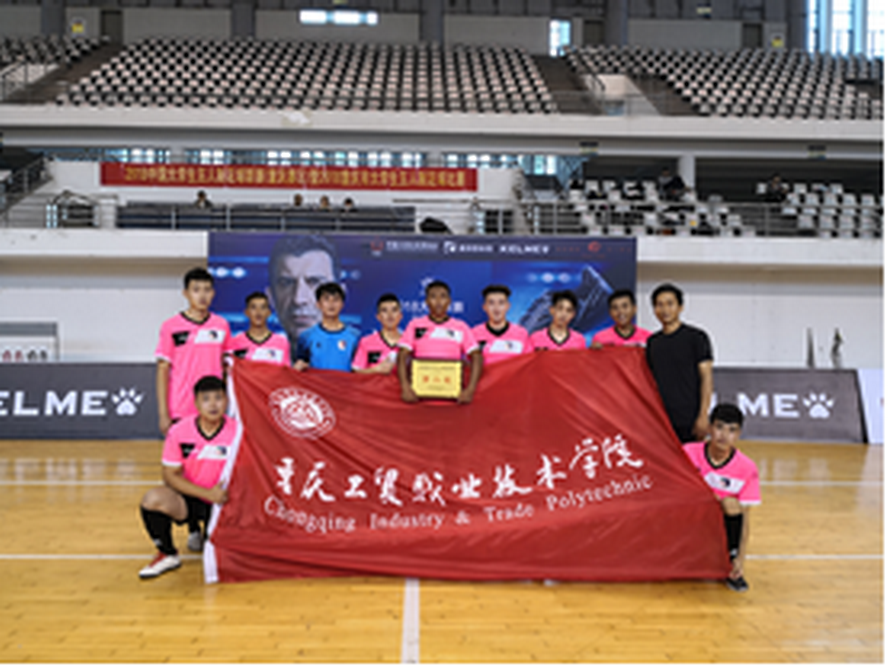 学院男子足球队勇夺大运会五人制足球赛第二名