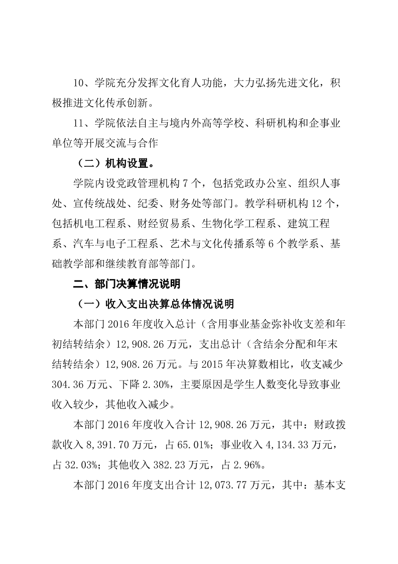 重庆工贸职业技术学院2016年度部门决算公开