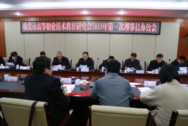 重庆市高职教育研究会2019年第一次理事长办公会在我院召开
