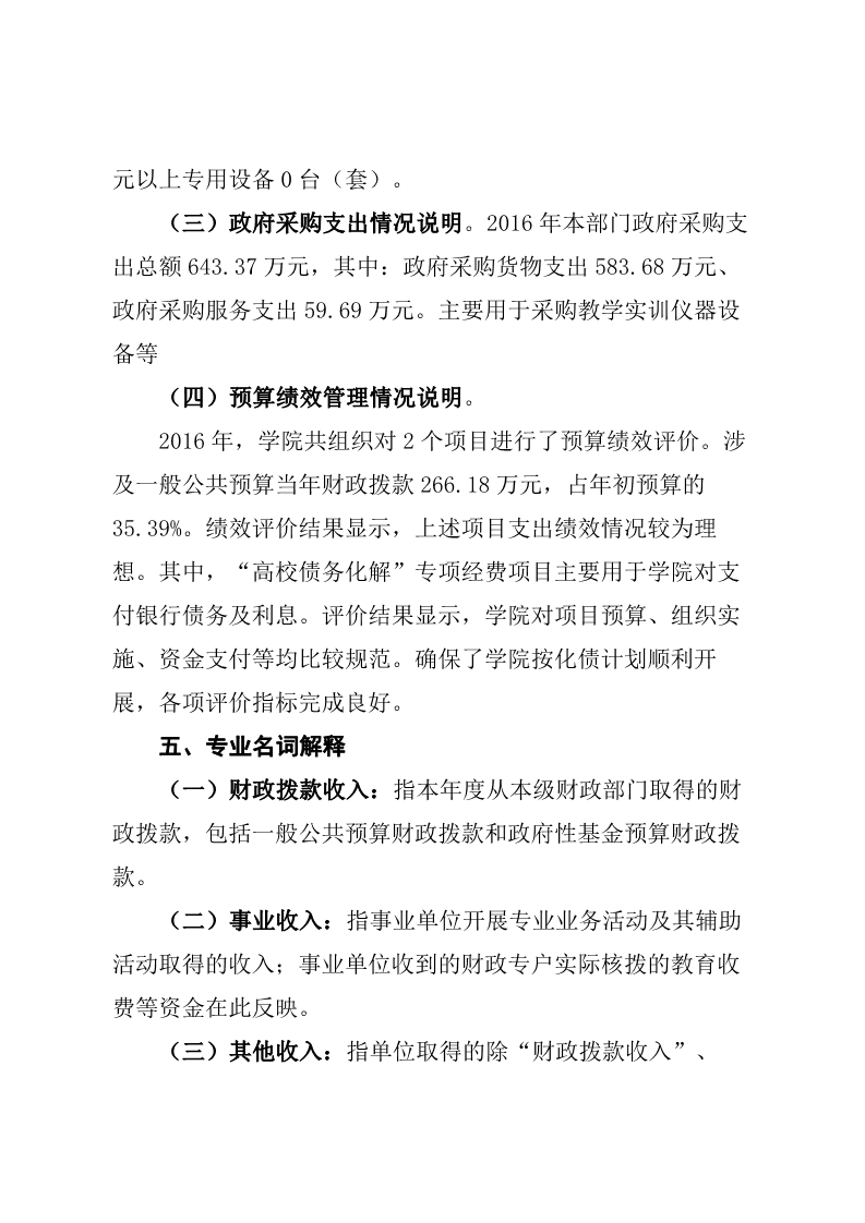 重庆工贸职业技术学院2016年度部门决算公开