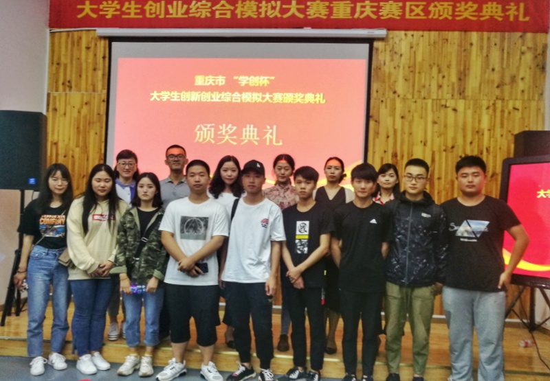 我院首次参加重庆市“学创杯”2019全国大学生创业综合模拟大赛获佳绩