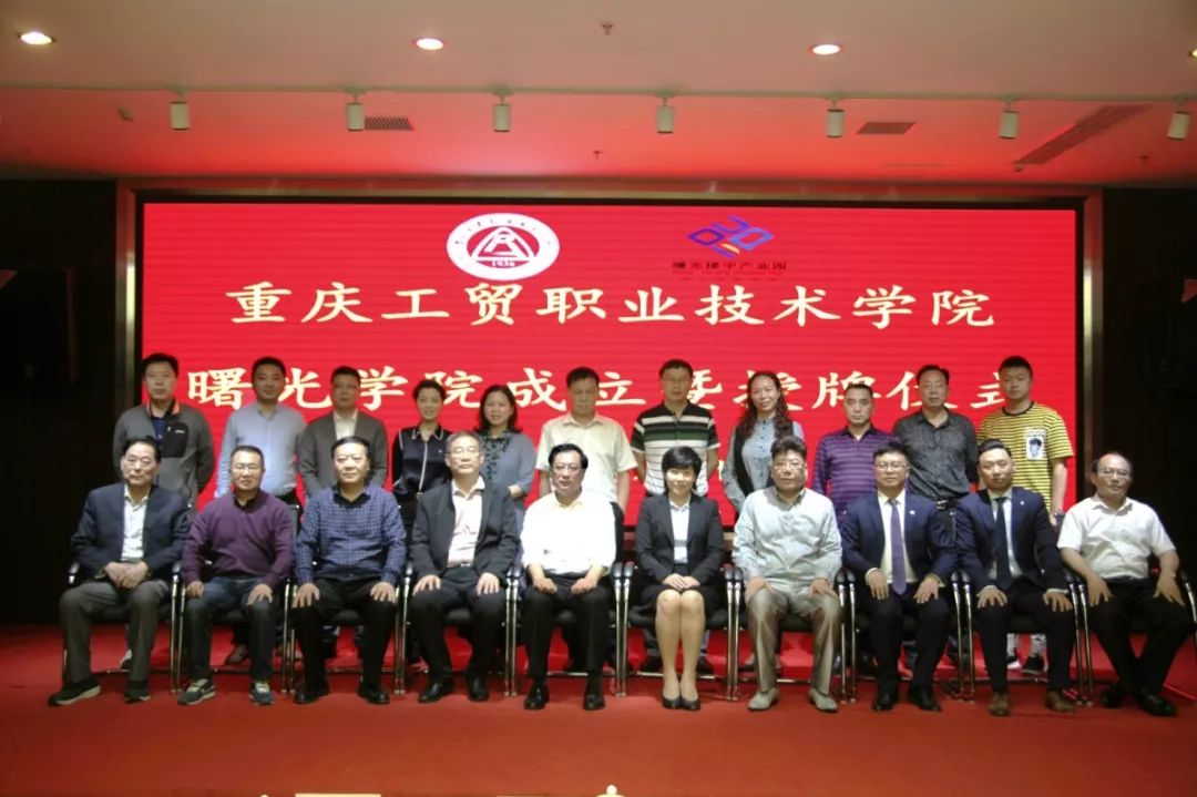 重庆工贸职业技术学院曙光学院成立暨授牌仪式圆满举行