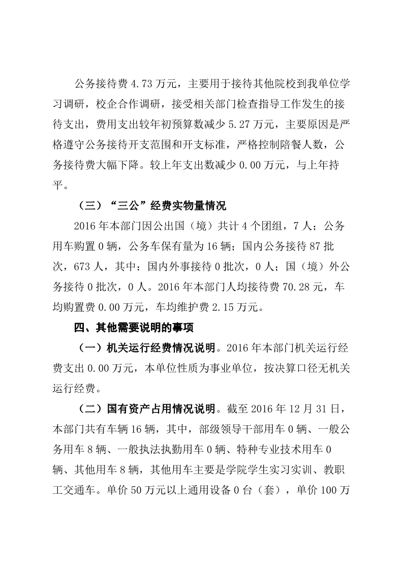 重庆工贸职业技术学院2016年度部门决算公开