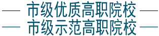 市级示范院校重庆工贸职业技术学院